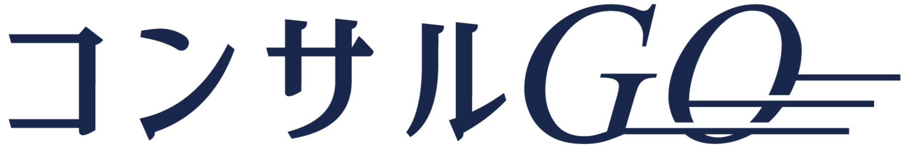 コンサルGO
